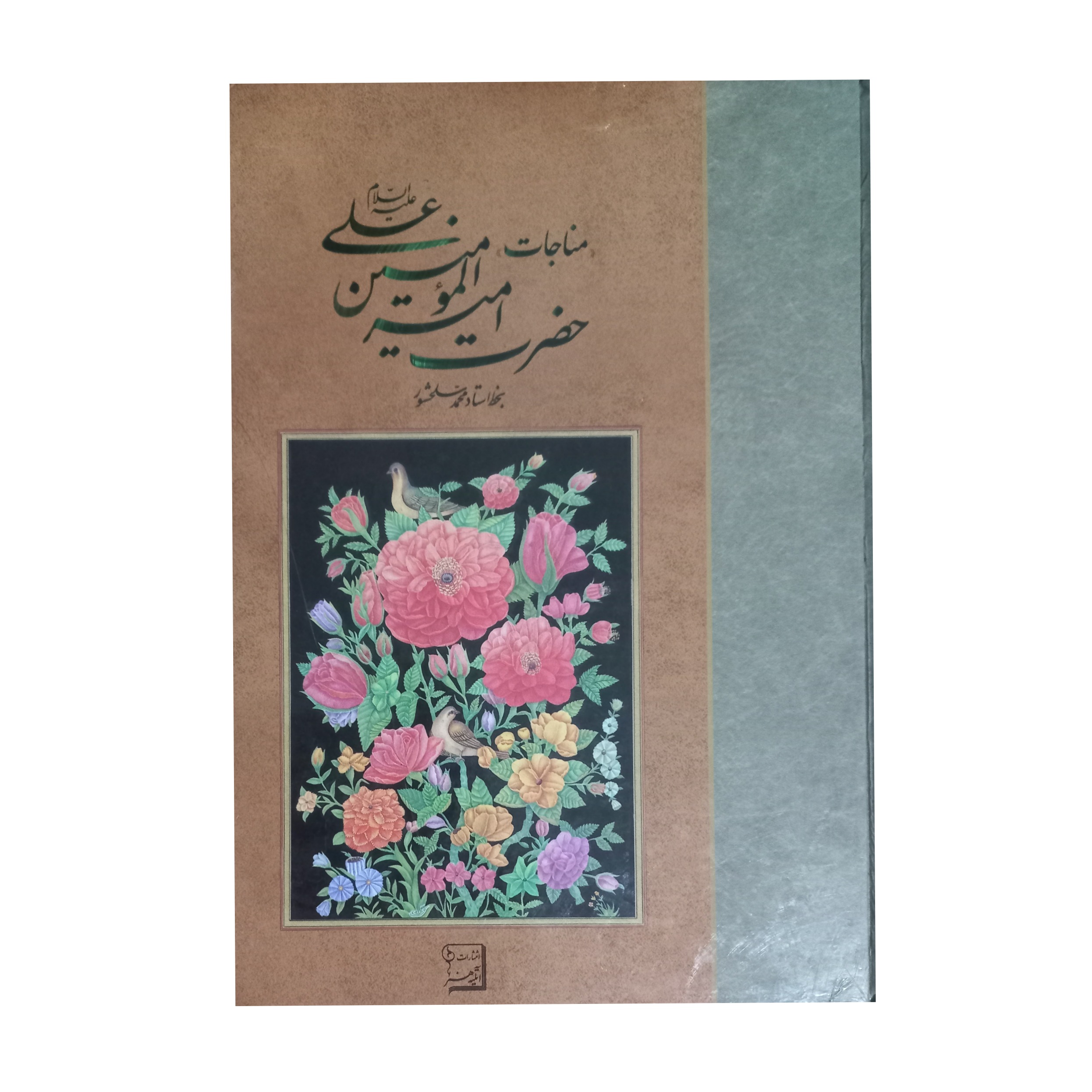 مناجات امیر المومنین خط: محمد سلحشور